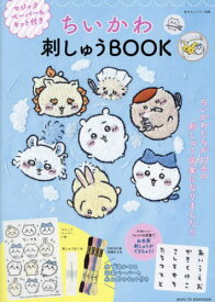 ちいかわ 刺しゅうBOOK[本/雑誌] (単行本・ムック) / 主婦と生活社