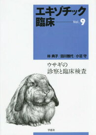 エキゾチック臨床[本/雑誌] Vol.9 ウサギの診察と臨床検査 / 林典子/他著 田川雅代/他著