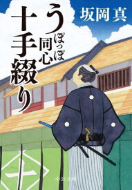 うぽっぽ同心十手綴り[本/雑誌] (中公文庫) / 坂岡真/著