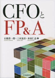 CFOとFP&A[本/雑誌] / 石橋善一郎/著 三木晃彦/著 本田仁志/著