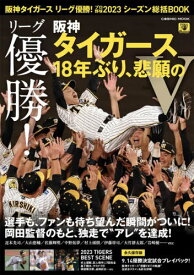 阪神タイガース リーグ優勝！プロ野球2023シーズン総括BOOK[本/雑誌] (COSMIC) / コスミック出版