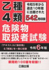 乙種4類 危険物取扱者試験[本/雑誌] 令和6年版 (2024年版) / 公論出版