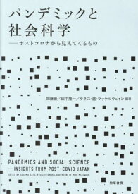 パンデミックと社会科学 ポストコロナから見えてくるもの[本/雑誌] / 加藤晋/編著 田中隆一/編著 ケネス・盛・マッケルウェイン/編著