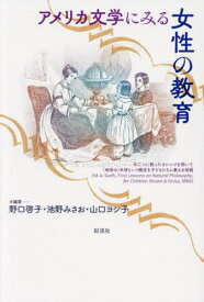 アメリカ文学にみる女性の教育[本/雑誌] / 野口啓子/編著 池野みさお/編著 山口ヨシ子/編著