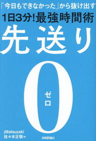 先送り0 「今日もできなかった」から抜け出す1日3分!最強時間術[本/雑誌] / jMatsuzaki/著 佐々木正悟/著