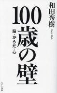 100歳の壁 脳・からだ・心[本/雑誌] / 和田秀樹/著