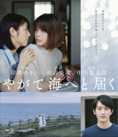 やがて海へと届く[Blu-ray] / 邦画