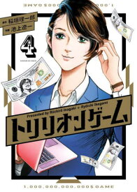 トリリオンゲーム[本/雑誌] 4 (ビッグコミックス) (コミックス) / 稲垣理一郎/原作 池上遼一/作画