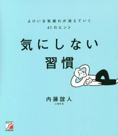 気にしない習慣 よけいな気疲れが消えていく61のヒント[本/雑誌] / 内藤誼人/著