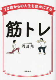 筋トレ[本/雑誌] (70歳からの人生を豊かにする) / 岡田隆/著