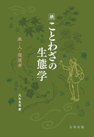 ことわざの生態学 森・人・環境考 続[本/雑誌] / 只木良也/著