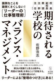 期待される学校のバランス・マネジメント 校長 副校長 教頭 主幹 主任etc.[本/雑誌] / 佐野浩志/著