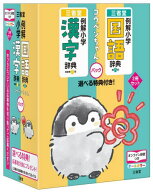 例解小学国語辞典・例解小学漢字辞典 コウペンちゃんパック[本/雑誌] [2冊セット] / 田近洵一/ほか編