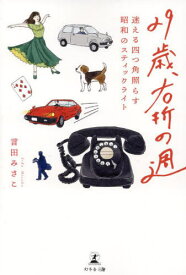 29歳、右折の週 迷える四つ角照らす昭和のスティックライト[本/雑誌] / 言田みさこ/著