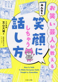 お笑い芸人が教えるみんなを笑顔にしちゃう話し方[本/雑誌] / 芝山大補/著 オオタヤスシ/マンガ・イラスト