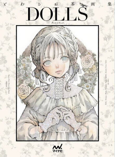 DOLLS とあるお茶画集[本/雑誌] / Toaru‐Ocha/著