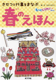 きせつと行事をまなぶ春のえほん[本/雑誌] (もっとしりたいぶっく) / たかいひろこ/絵・文