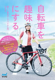 自転車を趣味にする 楽しく走るロードバイク入門[本/雑誌] / ななな/著