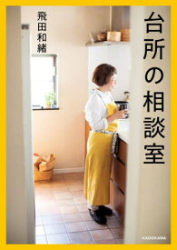 台所の相談室[本/雑誌] / 飛田和緒/著