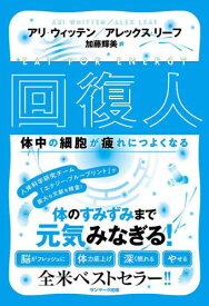 回復人 体中の細胞が疲れにつよくなる / 原タイトル:EAT FOR ENERGY[本/雑誌] / アリ・ウィッテン/著 アレックス・リーフ/著 加藤輝美/訳