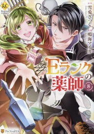 Eランクの薬師 8[本/雑誌] (Regina) / 雪兎ざっく/原作 鳴海マイカ/漫画 麻先みち/キャラクター原案