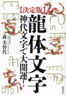 [決定版] 龍体文字 神代文字で大開運![本/雑誌] / 森美智代/著