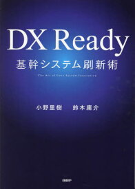 DX Ready基幹システム刷新術[本/雑誌] / 小野里樹/著 鈴木庸介/著