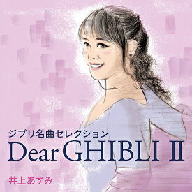 Dear GHIBLI[CD] II / 井上あずみ
