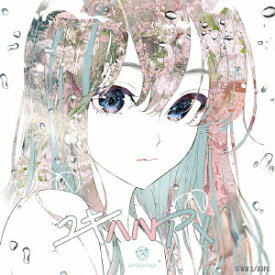 ユキハルアメ[CD] [初回生産限定盤: アナログジャケット仕様] / やなぎなぎ