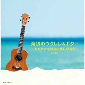海辺のウクレレ&ギター～おだやかな時間と癒しの音色～ ベスト[CD] / オムニバス