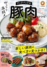 クックパッドのがっつり満腹!豚肉レシピ[本/雑誌] (TJ) / クックパッド/監修