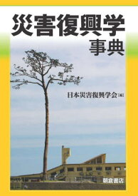 災害復興学事典[本/雑誌] / 日本災害復興学会/編