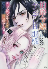 伯爵令嬢はヤンデレ旦那様と当て馬シナリオを回避する!![本/雑誌] 2 (KCx) (コミックス) / 島田莉音/原作 森本鉄道/漫画