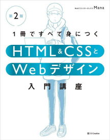 1冊ですべて身につくHTML & CSSとWebデザイン入門講座[本/雑誌] / Mana/著