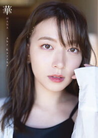 阿部華也子 セカンド写真集 華[本/雑誌] / TounokiTakao/撮影