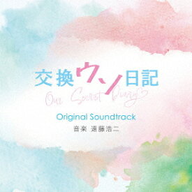 映画「交換ウソ日記」オリジナル・サウンドトラック[CD] / サントラ (音楽: 遠藤浩二)