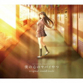 TVアニメ「僕の心のヤバイやつ」オリジナルサウンドトラック[CD] / アニメサントラ (音楽: 牛尾憲輔)
