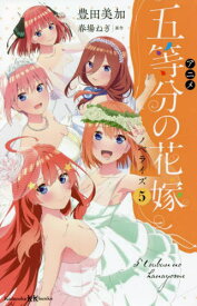 アニメ五等分の花嫁ノベライズ 5[本/雑誌] (講談社KK文庫) / 春場ねぎ/原作 豊田美加/著