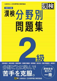 漢検2級分野別問題集[本/雑誌] / 日本漢字能力検定協会