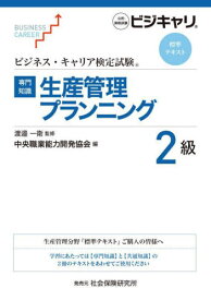 生産管理プランニング 2級[本/雑誌] (ビジネス・キャリア検定試験標準テキスト) / 渡邉一衛/監修