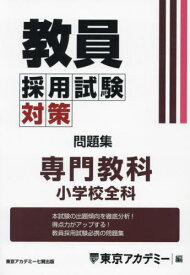 教員採用試験対策問題集 〔2025-4〕[本/雑誌] (オープンセサミシリーズ) / 東京アカデミー/編