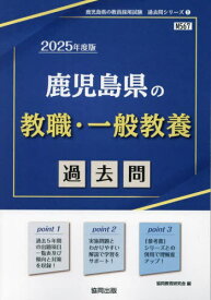 2025 鹿児島県の教職・一般教養過去問[本/雑誌] (教員採用試験「過去問」シリーズ) / 協同教育研究会