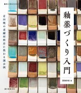 釉薬づくり入門 有田焼の老舗材料店に教わる調合例[本/雑誌] (陶工房BOOKS) / 深海宗佑/著