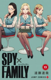 SPY×FAMILY[本/雑誌] 13 【通常版】 (ジャンプコミックス) (コミックス) / 遠藤達哉/著