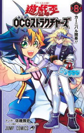 遊☆戯☆王 OCG ストラクチャーズ[本/雑誌] 8 (ジャンプコミックス) (コミックス) / 佐藤雅史/マンガ ウェッジホールディングス/デュエル構成