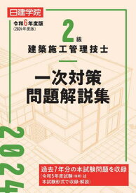 2級建築施工管理技士一次対策問題解説集 令和6年度版[本/雑誌] / 日建学院教材研究会/編著