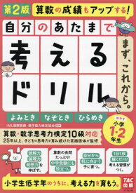 自分のあたまで考えるドリルまず、これから。 小学1・2年生めやすよみとき・なぞとき・ひらめき[本/雑誌] / iML国際算数・数学能力検定協会/監修