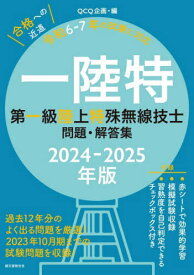 一陸特 第一級陸上特殊無線技士問題・解答集 2024-2025年版[本/雑誌] / QCQ企画/編