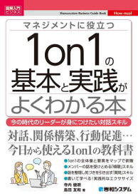 マネジメントに役立つ1on1の基本と実践がよくわかる本 今の時代のリーダーが身につけたい対話スキル[本/雑誌] (図解入門ビジネス) / 寺内健朗/著 島田友和/著