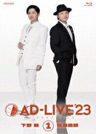 「AD-LIVE 2023」[Blu-ray] 第1巻 (下野紘×鳥海浩輔) / 舞台 (下野紘、鳥海浩輔)